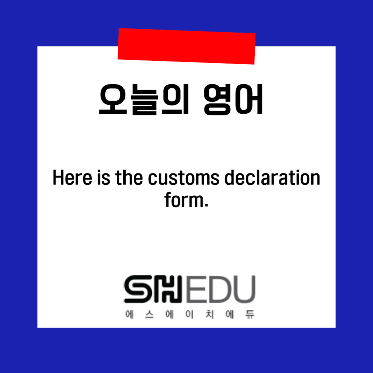  에스에이치에듀  , 영어배우기 , 쉬운실전영어 >> 오늘의 영어 한마디 :  세관신고서 #1