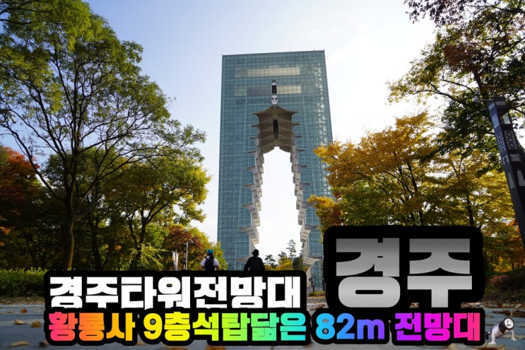  경주엑스포공원 경주타워 82m 전망대