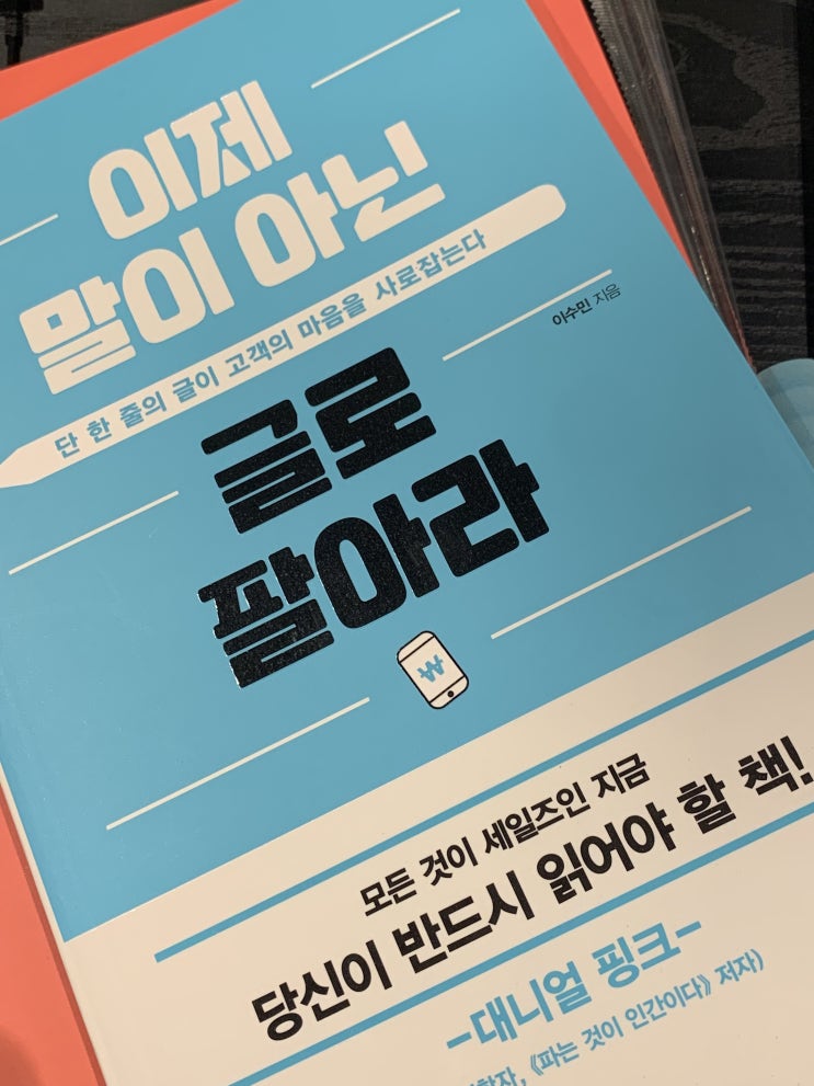  [1월 책추천_좋은 글 쓰는 법] "이제 말이 아닌 글로 팔아라" 후기