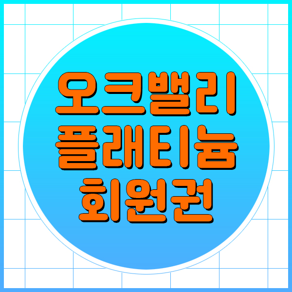  오크밸리cc회원권중에서 오크밸리플래티늄을 추천하는 이유입니다.