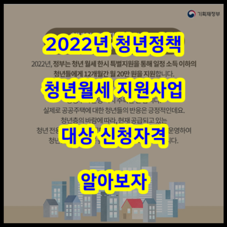  2022년 청년정책 청년월세 지원사업 대상 신청자격 신청방법 알아보자