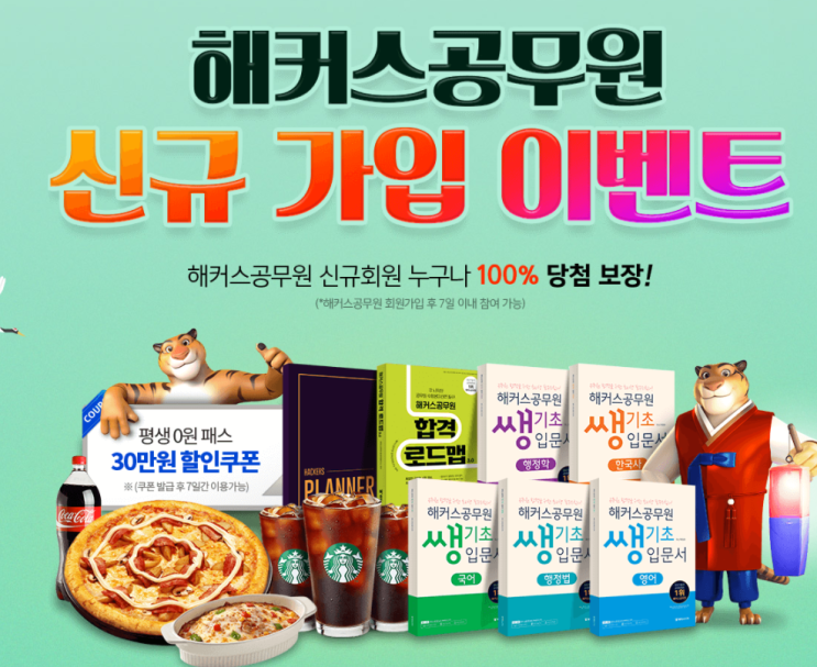 해커스 공무원인강 신규회원가입이벤트 해커스 공무원인강 신규회원가입이벤트