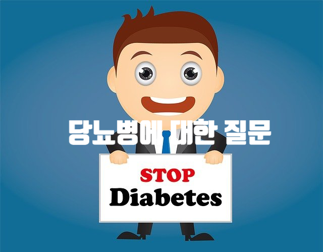  당뇨약 끊기 가능할까? 당뇨병에 관해 가장 많은 묻는 질문 4가지