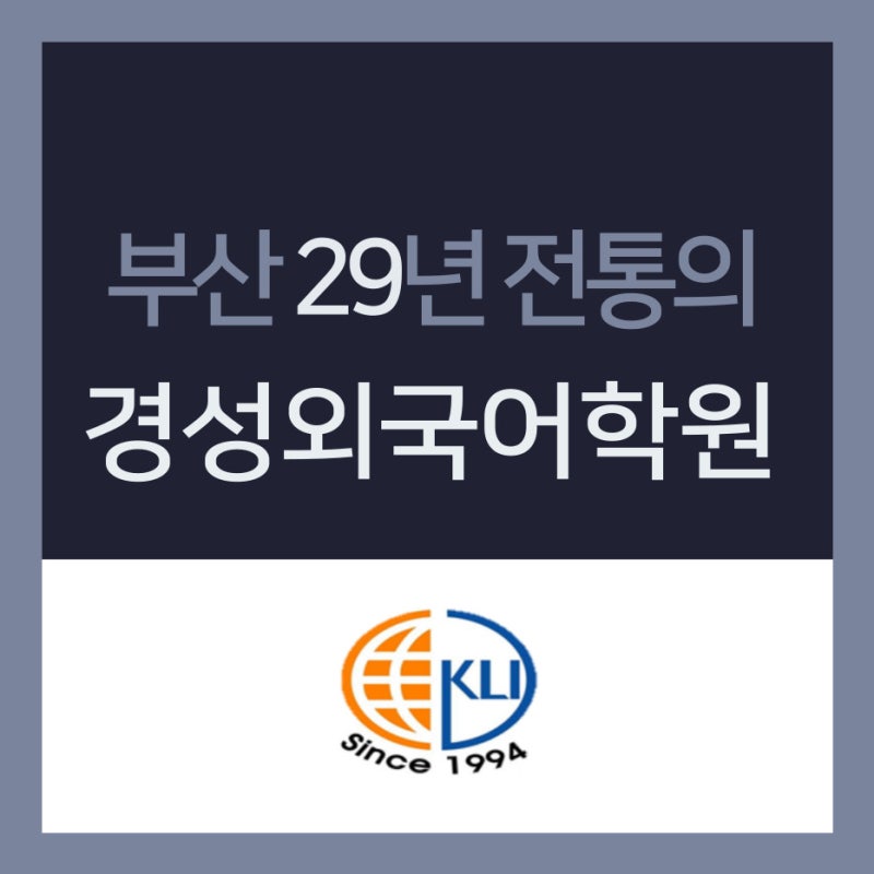 경성대영어회화 30년전통의 경성외국어학원