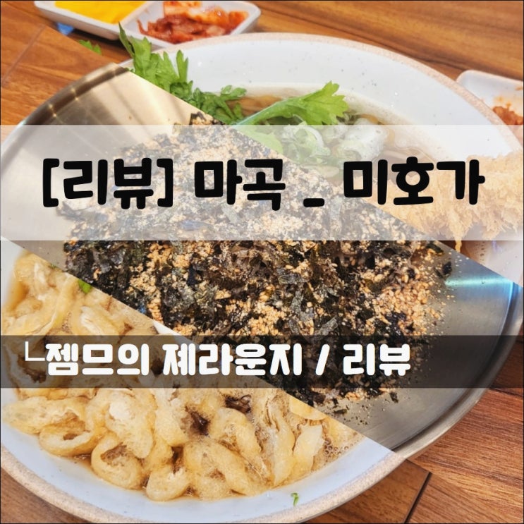  <마곡마제소바 / 미호가> 다양한 마제소바가 있는 신상 마곡역 맛집