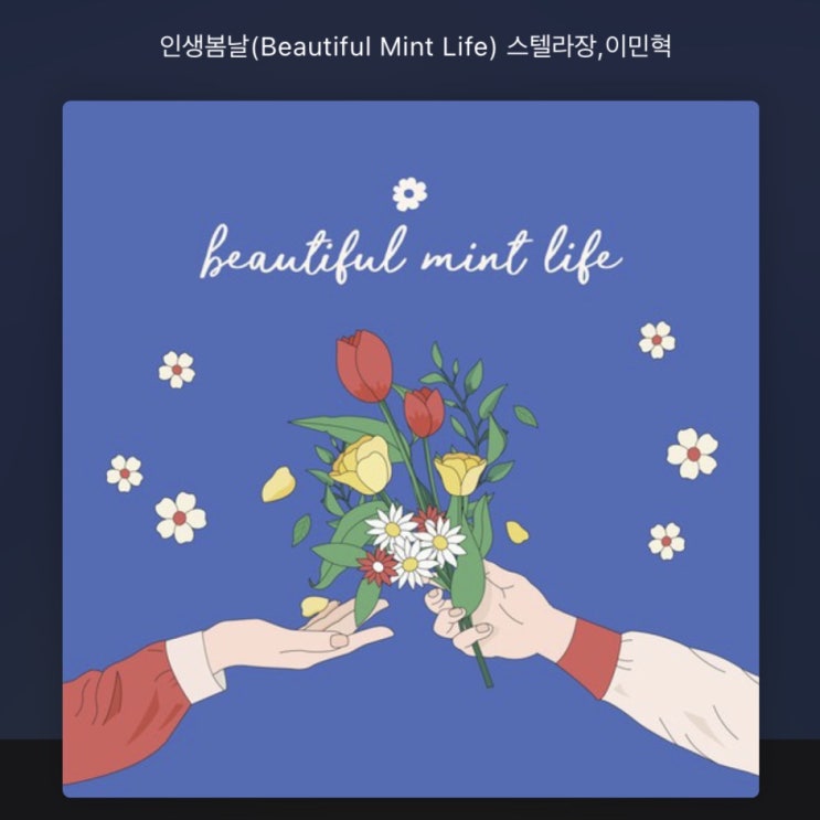 매일이 "인생봄날(스텔라장,이민혁)" 같은 나날이 되시길! 매일이 "인생봄날(스텔라장,이민혁)" 같은 나날이 되시길!