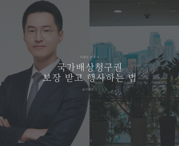  국가배상청구권 보장 받고 행사하는 법