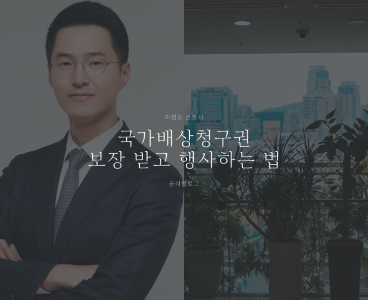 국가배상청구권 보장 받고 행사하는 법