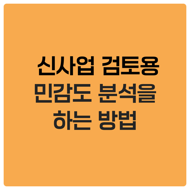  신사업 검토용 민감도 분석을 하는 방법