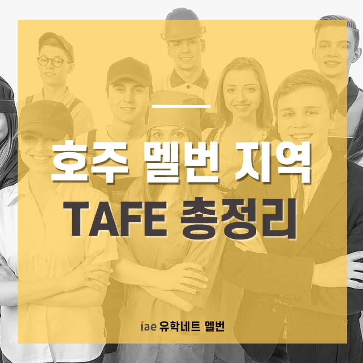  [호주TAFE] 호주 멜번 지역 TAFE 총정리! I 호주현지유학원 I 멜번유학원 I 멜번현지유학원 I