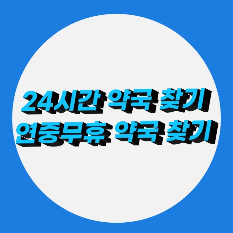 연중무휴 24시 약국 찾기, 휴일지킴이약국 사이트