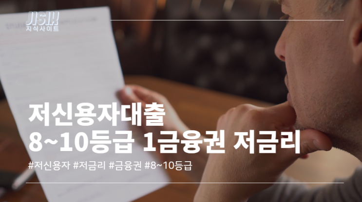  저신용자대출 8~10등급까지 1금융권 저금리 받아보자.