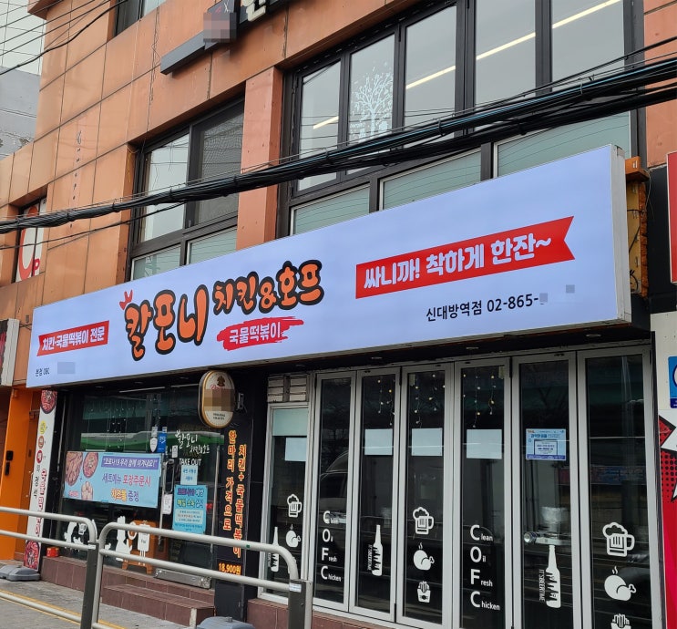  신대방 치킨 호프집 간판 박스형 파나플렉스 간판 천갈이 와 LED 시공