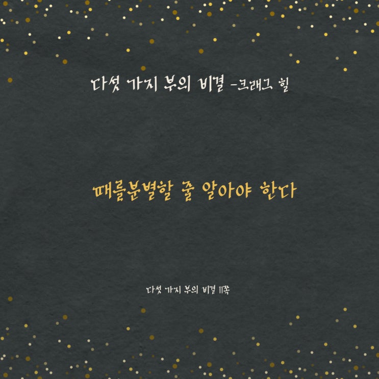 다섯가지부의비결:때를분별하라 다섯가지부의비결:때를분별하라