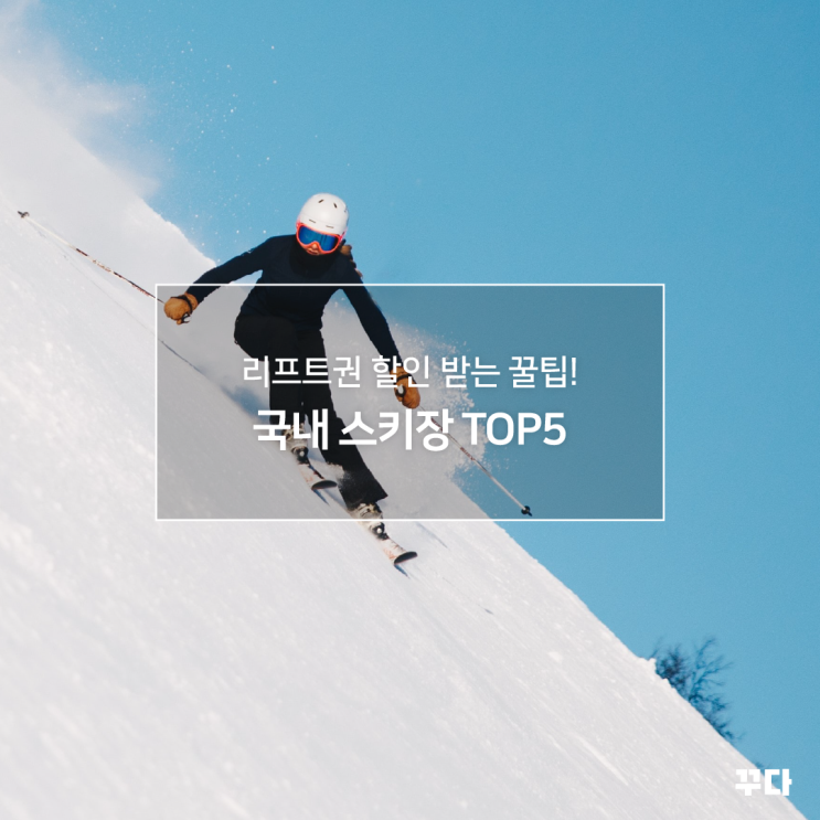  국내 TOP5 스키장! 겨울 여행지 추천, 리프트권 할인 받는 꿀팁