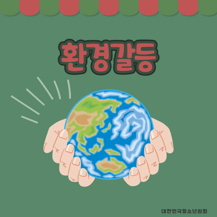 [사회갈등] 환경갈등 알아보기