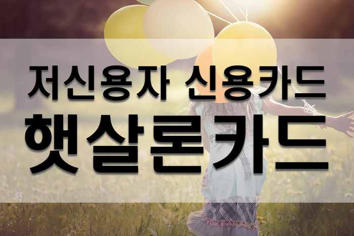  저신용자 신용카드 햇살론카드 신청방법