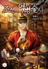  조선의 역병술사  대체 역사소설 리뷰