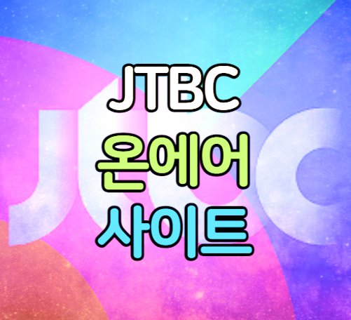 JTBC 온에어 실시간 예능 드라마 방송 편성표 보는법