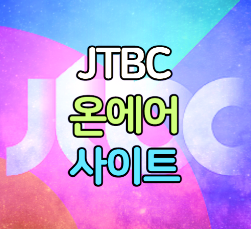 JTBC 온에어 실시간 예능 드라마 방송 편성표 보는법 JTBC 온에어 실시간 예능 드라마 방송 편성표 보는법