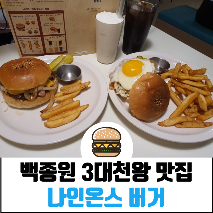  나인온스버거 낙성대점 (ft. 메뉴 운영시간 정보)