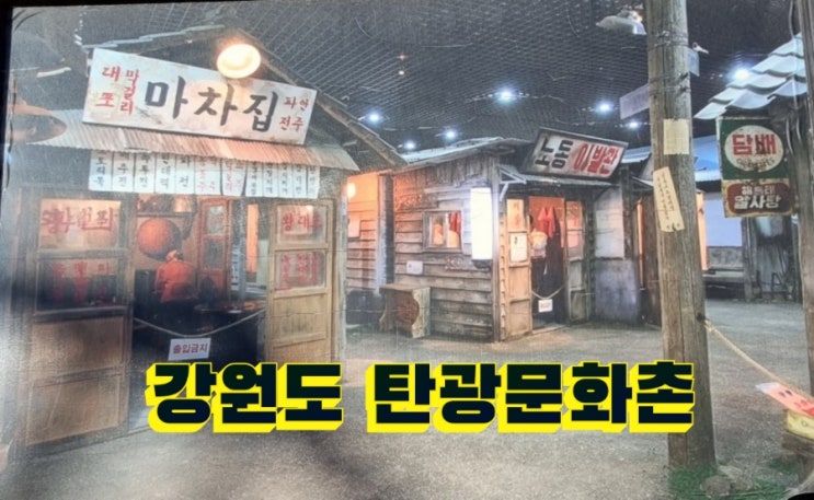  강원도 영월에 있는 탄광문화촌 아이들하고 다녀왔어요