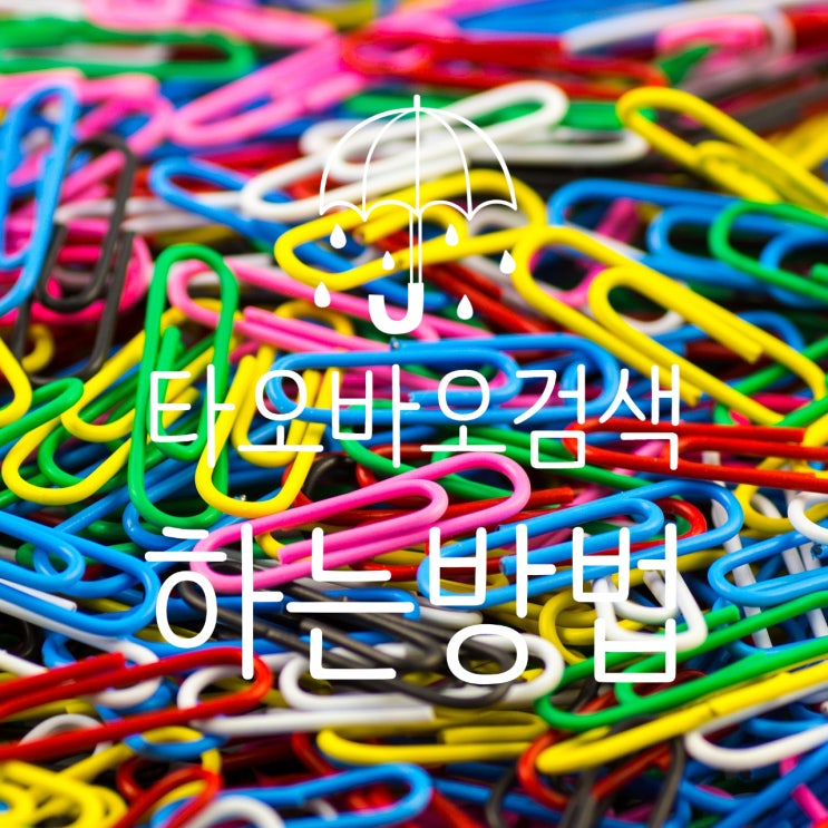 타오바오 문구 검색 하는 방법