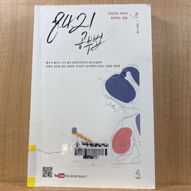  #2022독후감,서평 8.4.2.1 공부법 /8-4-2-1 공부법 | 전효진 지음