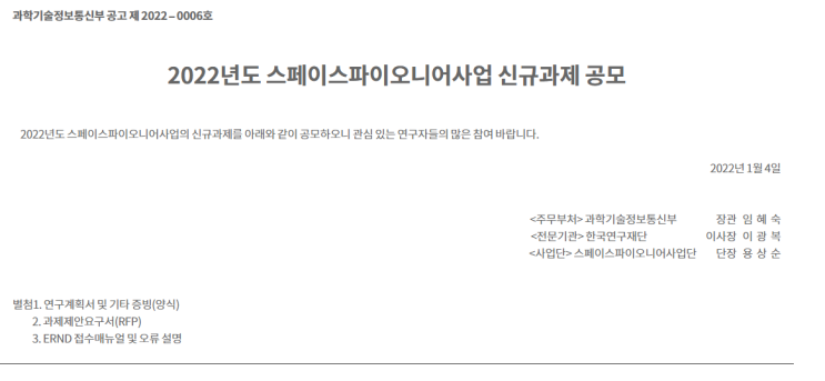 2022년 스페이스파이오니어사업 신규과제 공모 공고_과학기술정보통신부 2022년 스페이스파이오니어사업 신규과제 공모 공고_과학기술정보통신부