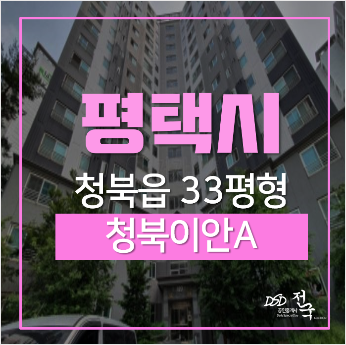 평택 청북읍 옥길리 청북이안아파트 1차경매 평택 청북읍 옥길리 청북이안아파트 1차경매