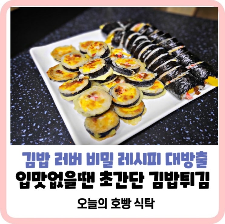  초간단 김밥튀김 레시피｜남은김밥 보관법까지! 아이간식으로 찐추천