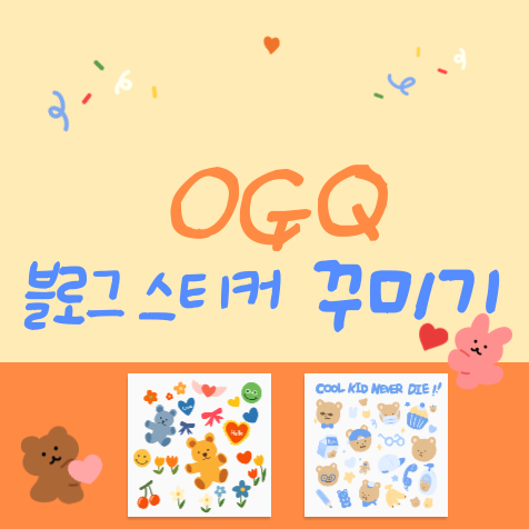 OGQ 스티커 활용 - 블로그 디자인 업그레이드, 크리에이터