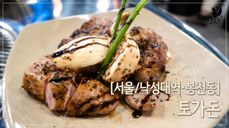  [낙성대삼겹살] 연탄불 초벌구이 삼겹살 맛집, 토가돈 봉천점