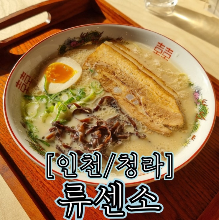  [인천/청라] 류센소
