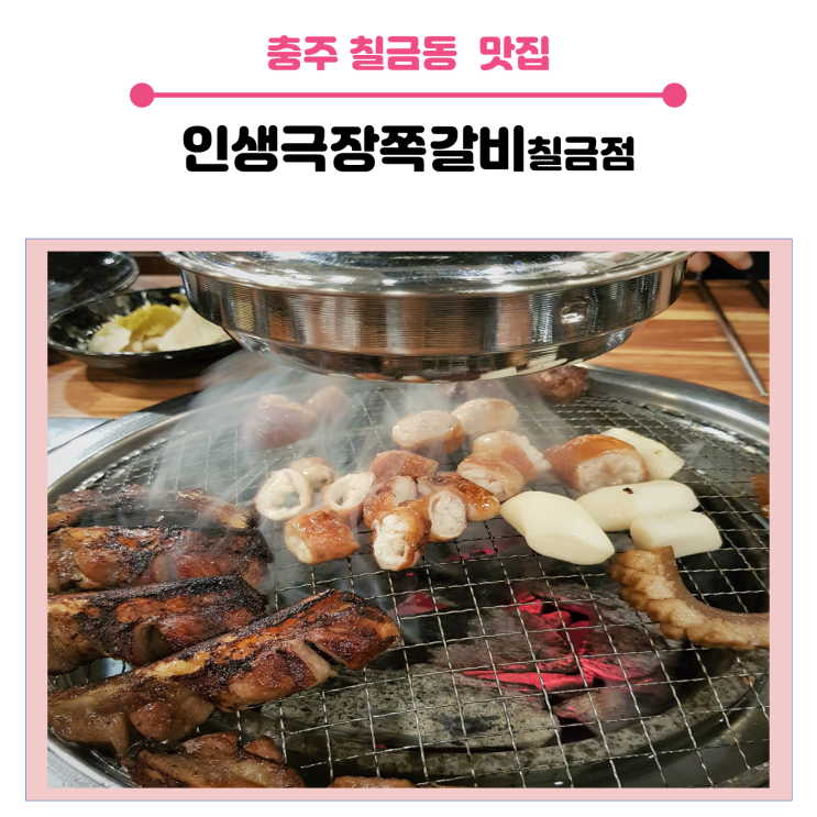 < 충주 칠금동 맛집 > 인생극장 쪽갈비 칠금점 후기