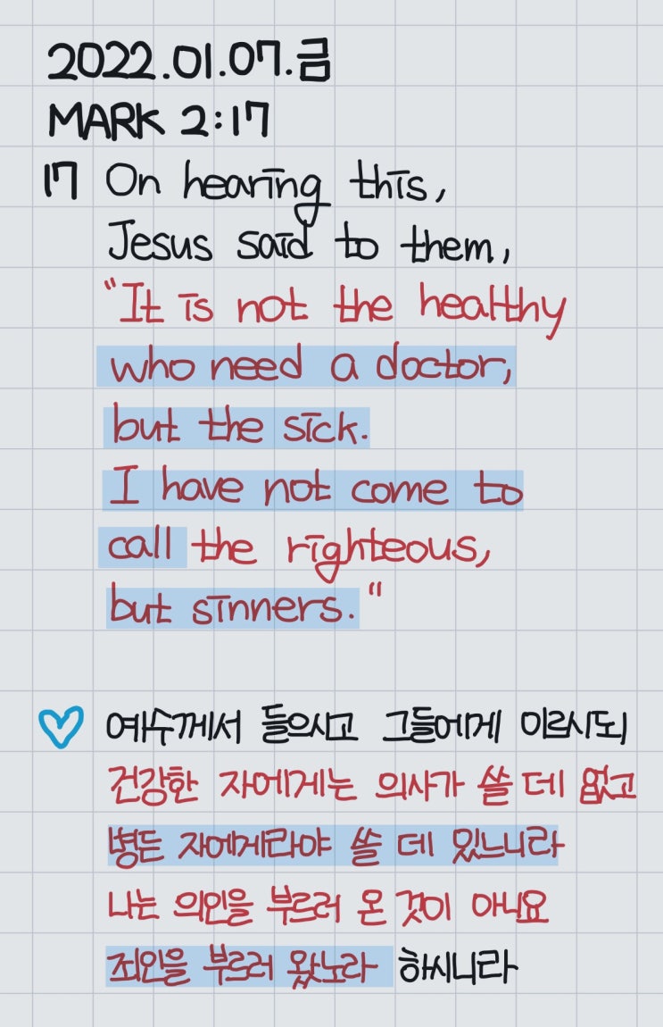  [QT] 마가복음 2장 17절: 죄인을 부르러 왔노라