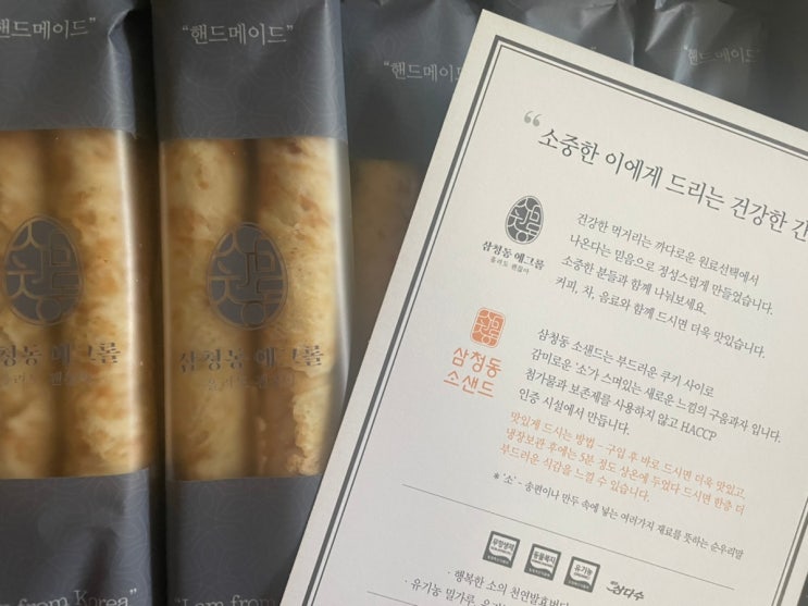  삼청동에그롤 #남돈남산 #과자선물