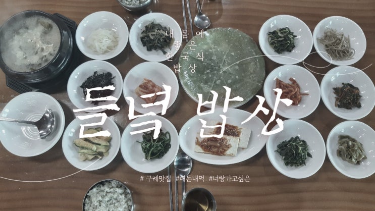  구례맛집추천 곡선재 한옥마을 들녘밥상-건강한 한끼식사로 추천드려요.