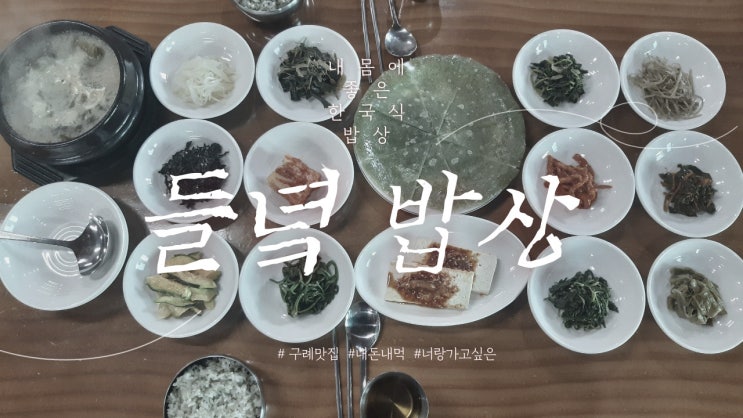 구례맛집추천 곡선재 한옥마을 들녘밥상-건강한 한끼식사로 추천드려요.