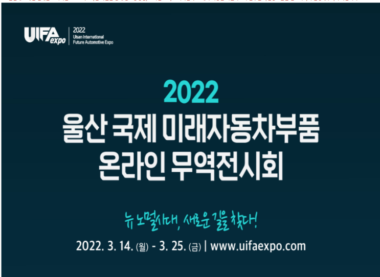 2022년 울산 국제 미래자동차부품 온라인 무역전시회 참여기업 모집 공고_산업통상자원부 2022년 울산 국제 미래자동차부품 온라인 무역전시회 참여기업 모집 공고_산업통상자원부