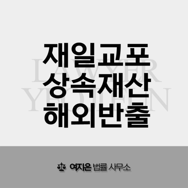  재일교포 상속 재산 해외반출 이렇게 하시면 됩니다