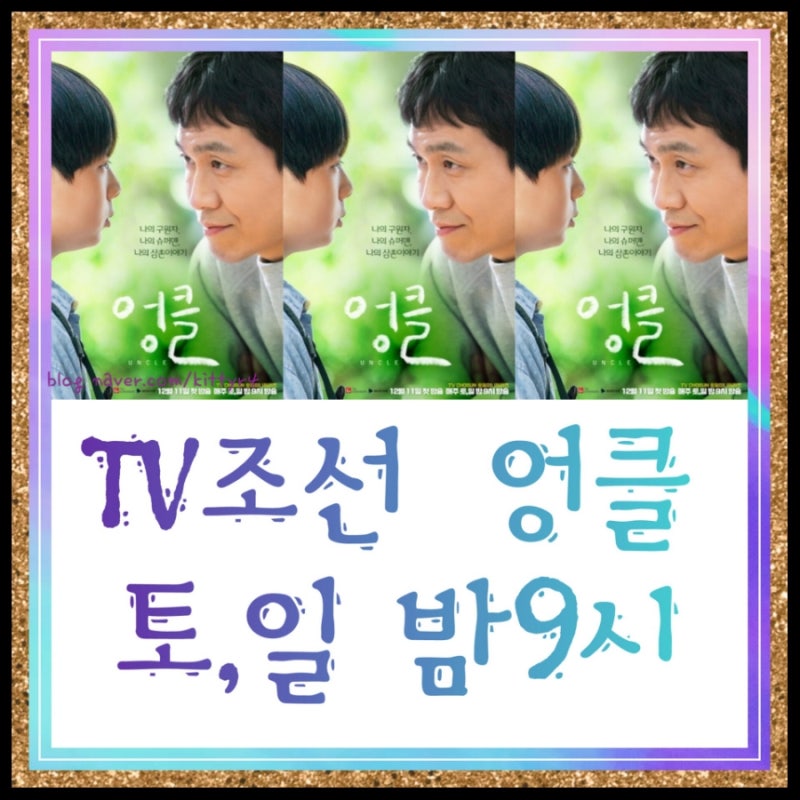 TV조선 ' 엉클 ' 드라마 등장인물, 출연진 , 엉클 관전포인트 3가지, 인물관계도,제작발표회, ....