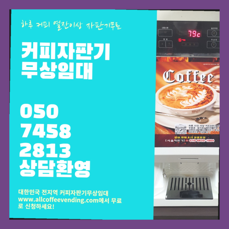  상암동 커피머신기 서울자판기 최상의조합