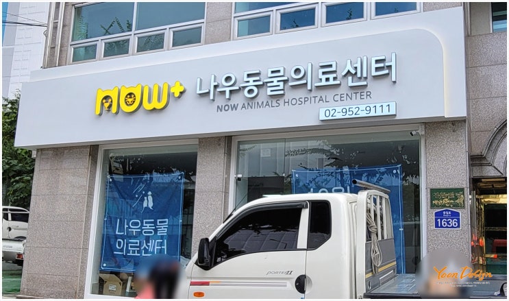 [예쁜동물병원간판] 18년의 경력! 서울 노원 나우 동물의료센터 간판 제작