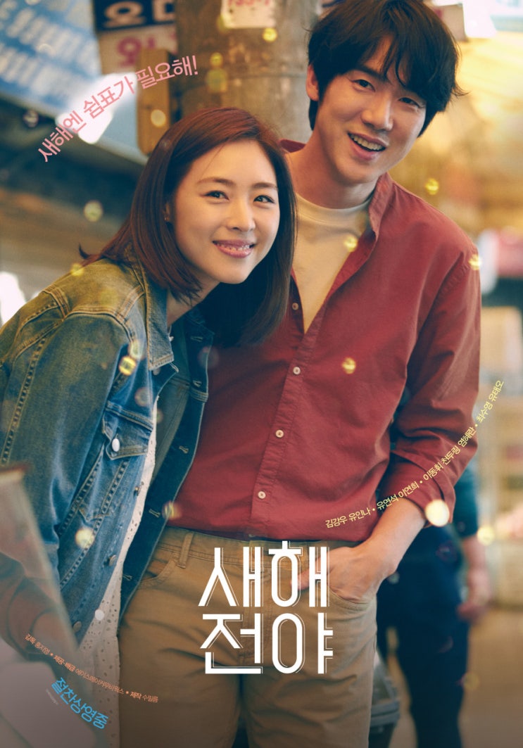  연말 연초엔 이런 영화가 딱이지 새해전야
