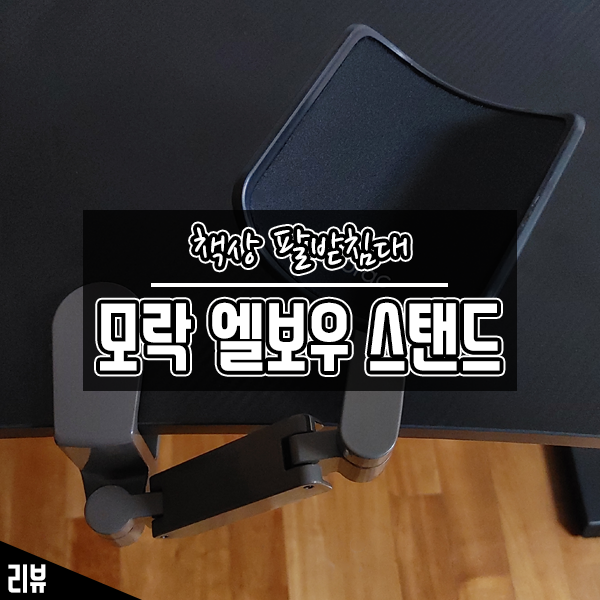 편안한 팔걸이가 가능한 모락 책상 팔받침대 사용 후기 편안한 팔걸이가 가능한 모락 책상 팔받침대 사용 후기