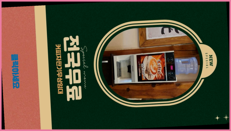  산직동 커피머신임대 이곳이죠