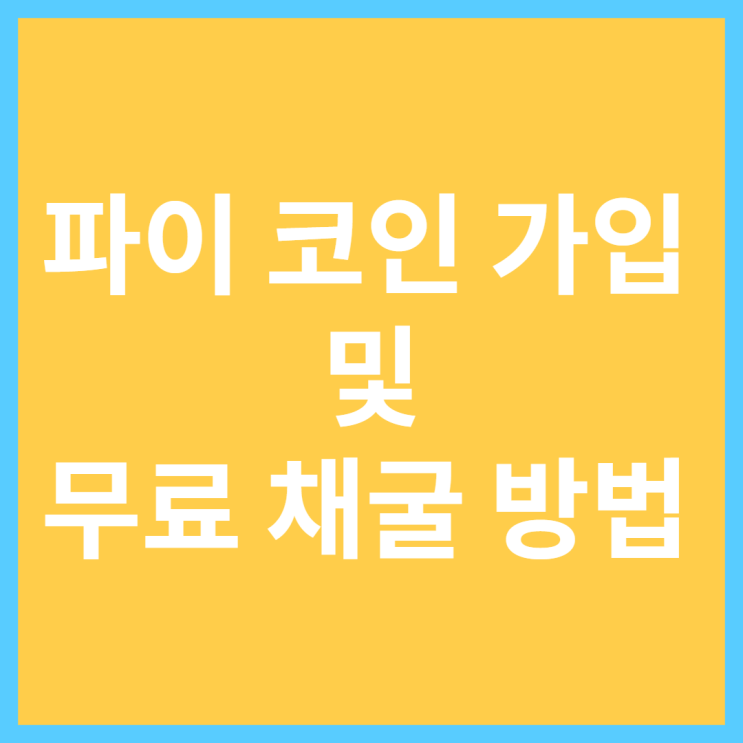 파이코인 가입 및 무료 채굴 방법 소개