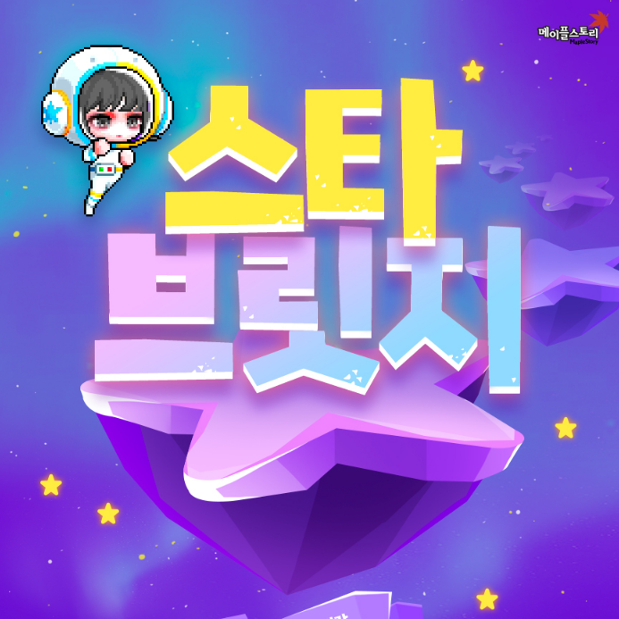  메이플 스타브릿지 및 별빛마차 이벤트 정리