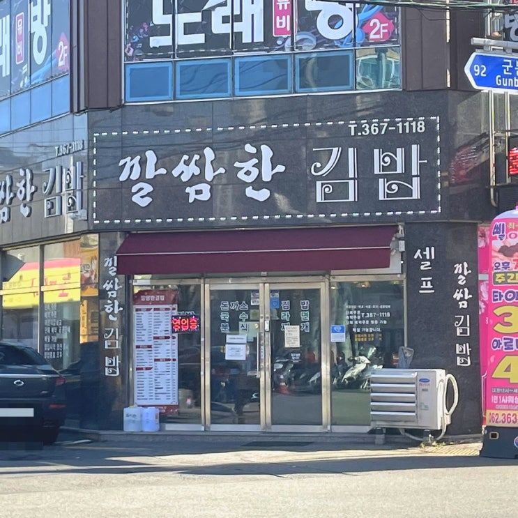 [광주] 무등시장 분식집 깔쌈한김밥 다녀왔어요~